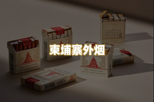 柬埔寨外烟